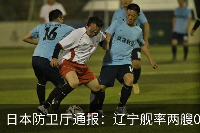 日本防卫厅通报：辽宁舰率两艘055一艘052D穿越巴士海峡！