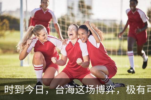 时到今日，台海这场博弈，极有可能是决定中国国运的“世纪之局”