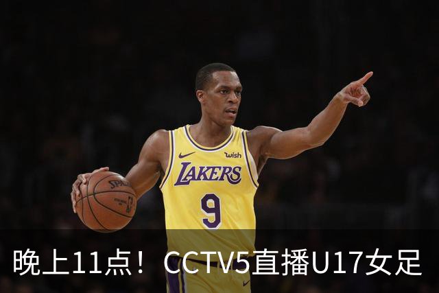 晚上11点！CCTV5直播U17女足“生死战”，对手短板明显，赢球=创队史最佳战绩