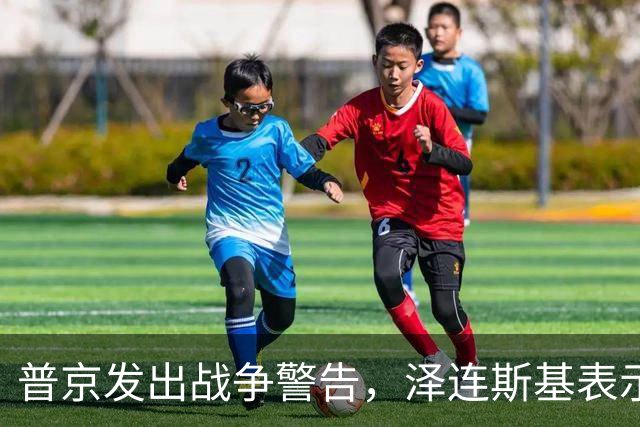 普京发出战争警告，泽连斯基表示：我不会为结束冲突放弃更多领土