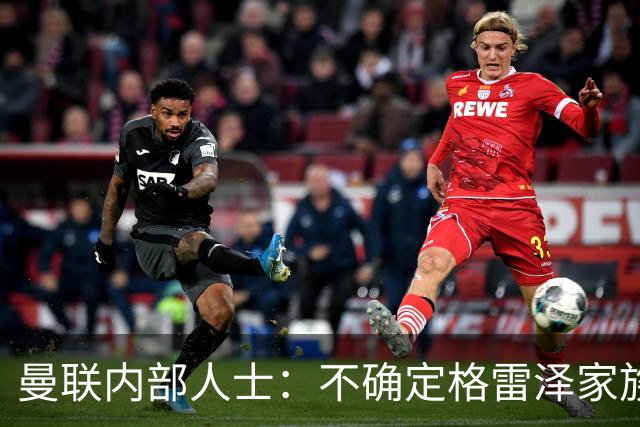 曼联内部人士：不确定格雷泽家族是否意识到拉爵有多糟糕