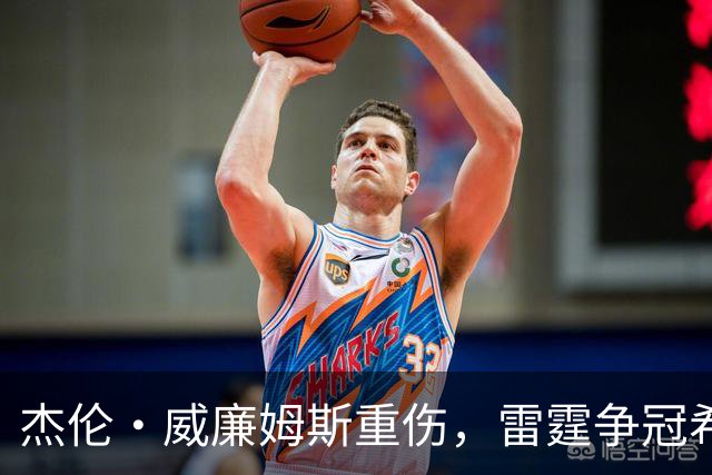 杰伦·威廉姆斯重伤，雷霆争冠希望遭重击