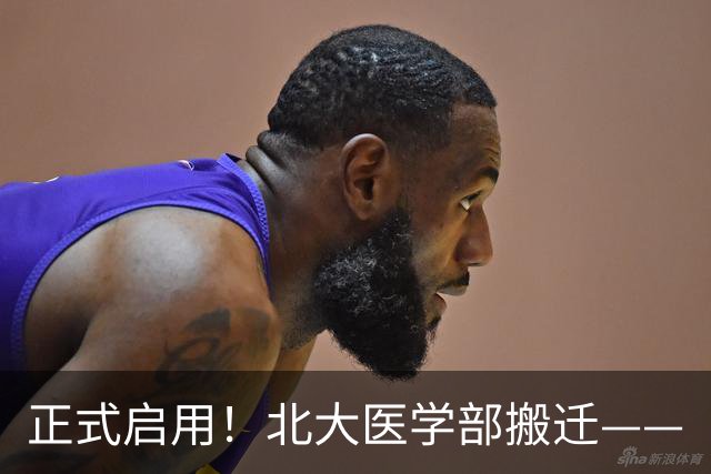 正式启用！北大医学部搬迁——