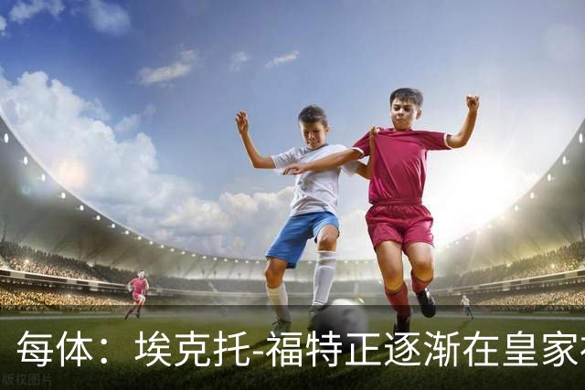 每体：埃克托-福特正逐渐在皇家社会站稳脚跟，巴萨有所有权