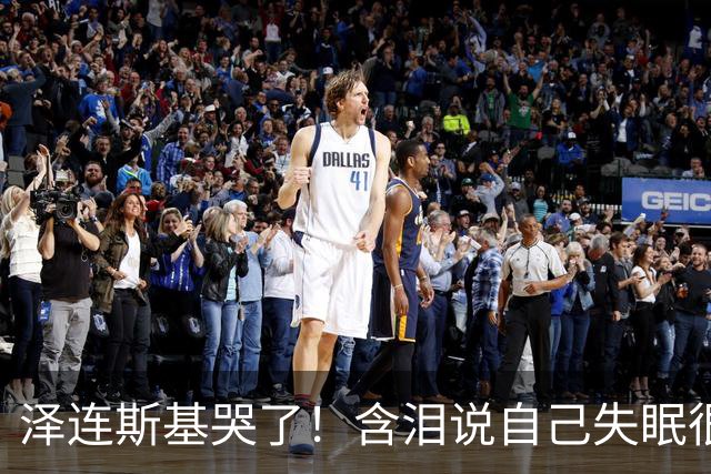 泽连斯基哭了！含泪说自己失眠很痛苦，称普京特朗普有特殊关系！