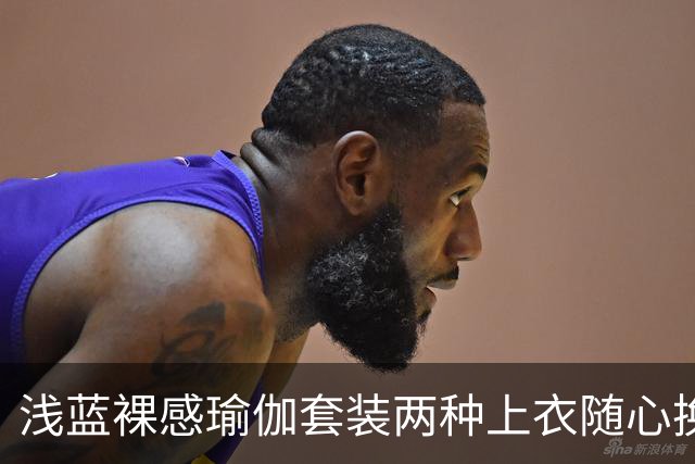 浅蓝裸感瑜伽套装两种上衣随心换，柔和剪裁勾勒流畅自然身形线条