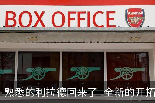 熟悉的利拉德回来了 全新的开拓者刚上路