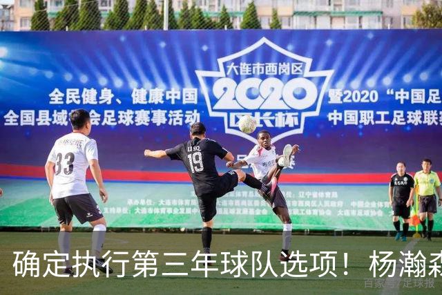确定执行第三年球队选项！杨瀚森可以放心，继续提升自己