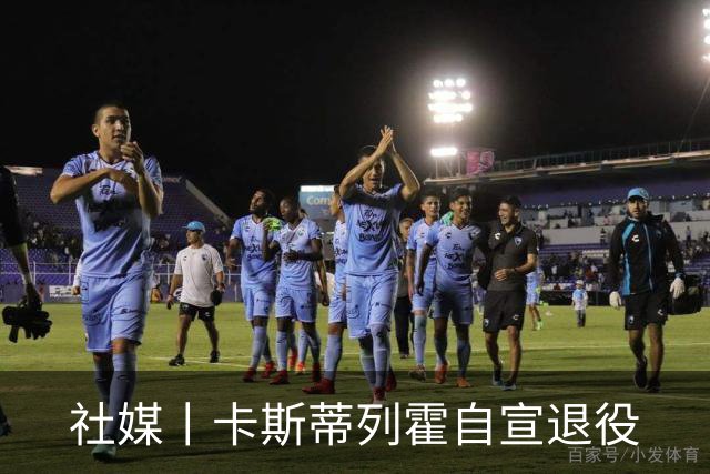 社媒丨卡斯蒂列霍自宣退役