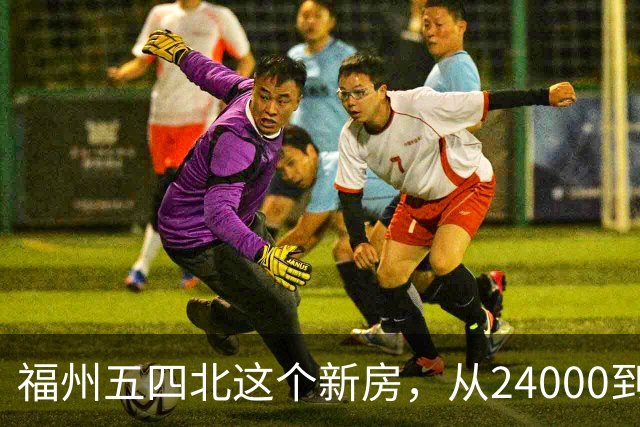 福州五四北这个新房，从24000到7700，真的是蜕了几层皮