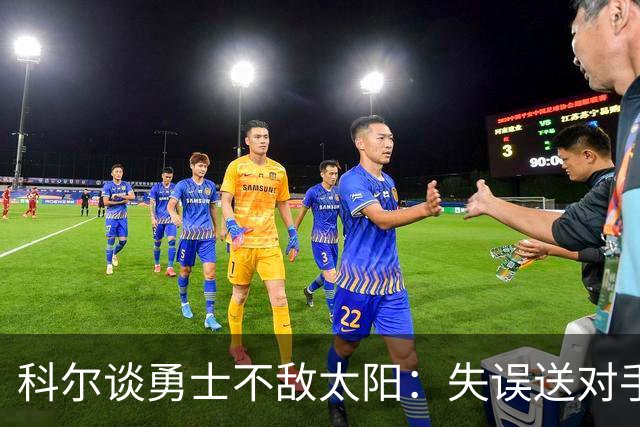 科尔谈勇士不敌太阳：失误送对手26分伤害防守