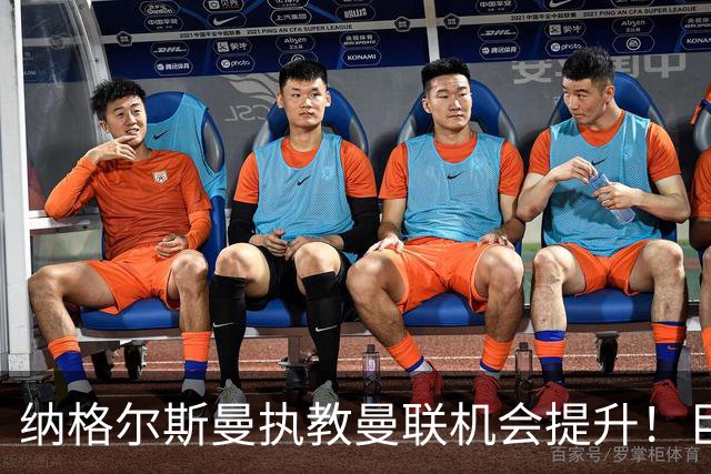 纳格尔斯曼执教曼联机会提升！巨头声名扫地，恐致埃迪豪无缘帅位
