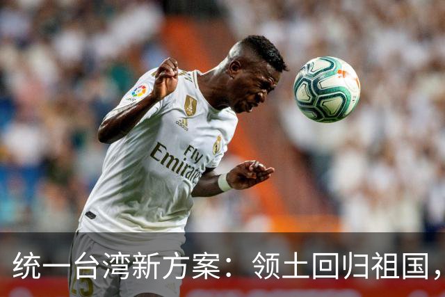 统一台湾新方案：领土回归祖国，民众往来畅通，两岸统一新路径