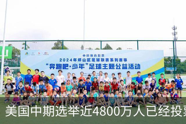 美国中期选举近4800万人已经投票，民主党提前投票领先共和党