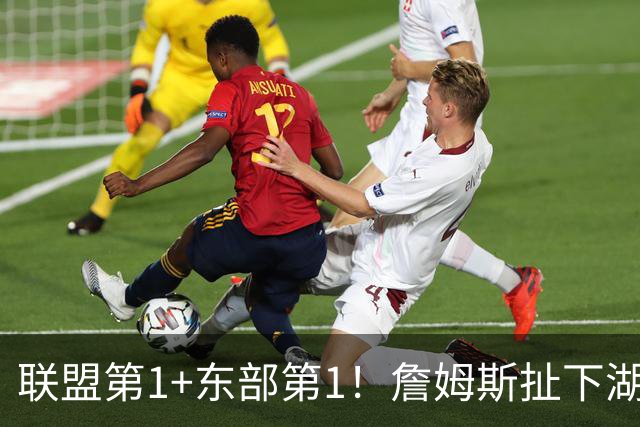 联盟第1+东部第1！詹姆斯扯下湖人遮羞布，为何他在76人肯打中锋