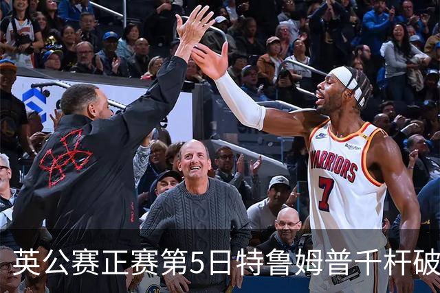 英公赛正赛第5日特鲁姆普千杆破百 3种子晋级4强