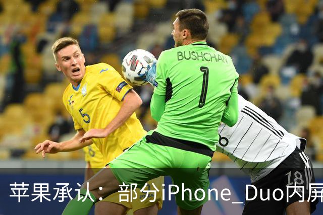 苹果承认：部分iPhone Duo内屏存在问题