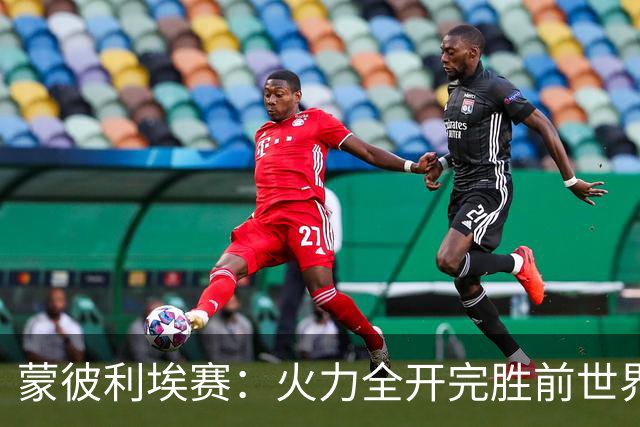 蒙彼利埃赛：火力全开完胜前世界第13，王艺迪3-0晋级女单八强