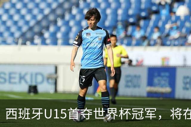 西班牙U15首夺世界杯冠军，将在西班牙vs英格兰的赛前接受致敬
