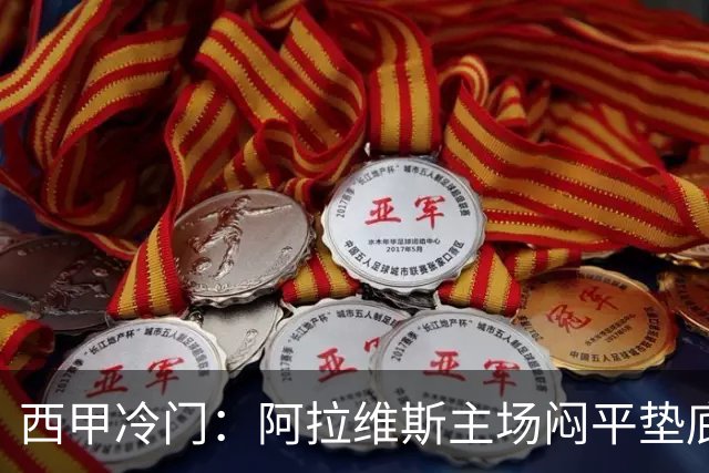 西甲冷门：阿拉维斯主场闷平垫底马拉加，12分仍居第7陷困境