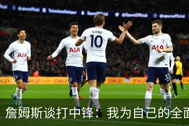 詹姆斯谈打中锋：我为自己的全面性而自豪