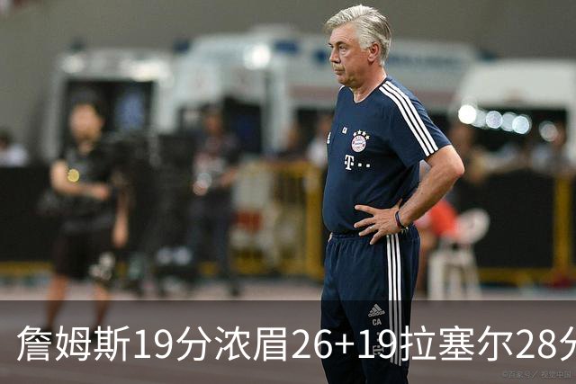 詹姆斯19分浓眉26+19拉塞尔28分 湖人险胜魔术