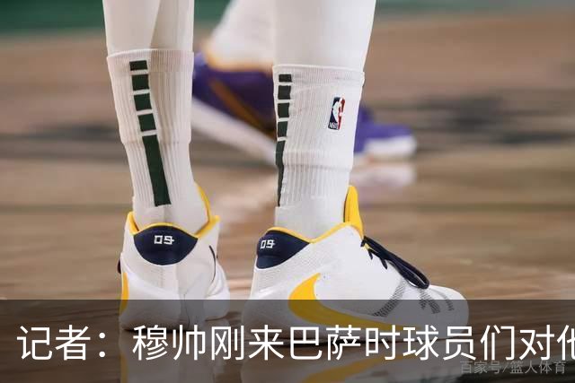 记者：穆帅刚来巴萨时球员们对他充满敬意，认为他是真的懂球
