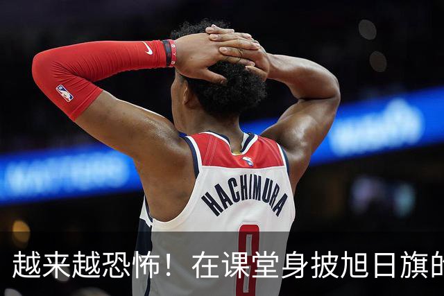 越来越恐怖！在课堂身披旭日旗的陈宇昕，背后一股黑暗势力已显露