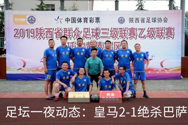 足坛一夜动态：皇马2-1绝杀巴萨！曼联0-3 U16国足0-1
