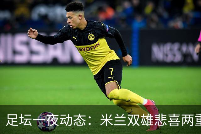 足坛一夜动态：米兰双雄悲喜两重天，曼城复仇海鸥，利物浦淘汰切尔西