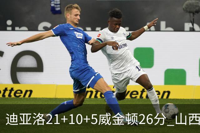 迪亚洛21+10+5威金顿26分 山西主场击败上海