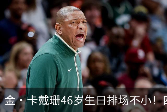 金·卡戴珊46岁生日排场不小！四姐妹齐聚，唯一弟弟罗伯特罕见现身