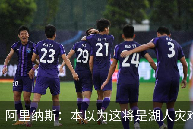 阿里纳斯：本以为这将是湖人灾难性的一季 没想到这套阵容真不错
