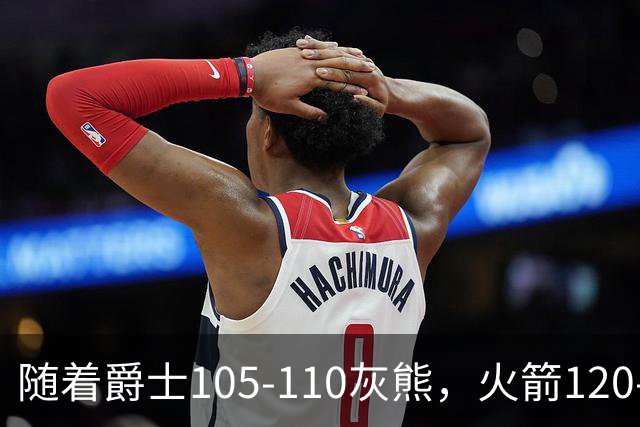 随着爵士105-110灰熊，火箭120-110老鹰，NBA最新积分榜出炉