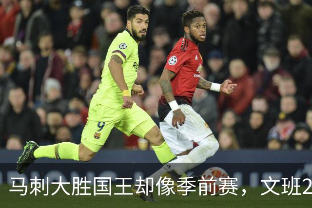 马刺大胜国王却像季前赛，文班29分尚帕尼8记三分