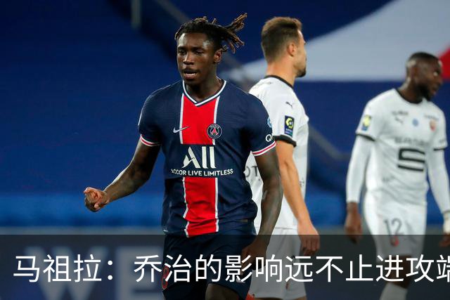 马祖拉：乔治的影响远不止进攻端 他谦逊且防守积极