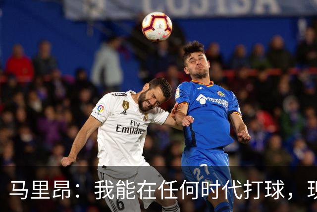 马里昂：我能在任何时代打球，现在的NBA可能更适合我