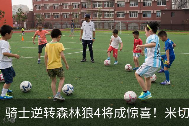 骑士逆转森林狼4将成惊喜！米切尔关键输出，哈登罕见求胜欲，2新援展价值