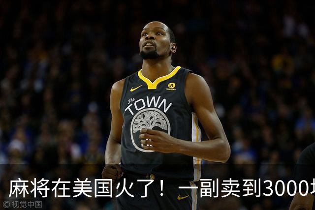 麻将在美国火了！一副卖到3000块，沿用东南西北，边看说明书边打