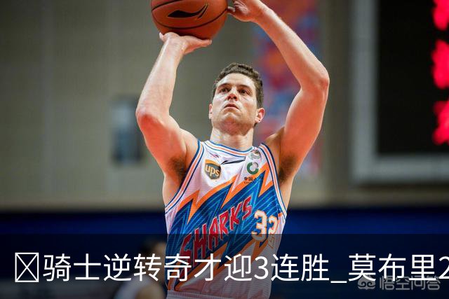 🏀骑士逆转奇才迎3连胜 莫布里24+12 哈登18中5 迪班萨首秀19分
