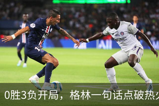 0胜3负开局，格林一句话点破热火困境：深度被掏空了
