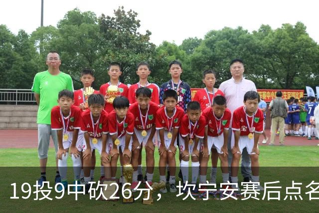 19投9中砍26分，坎宁安赛后点名两位世界级队友