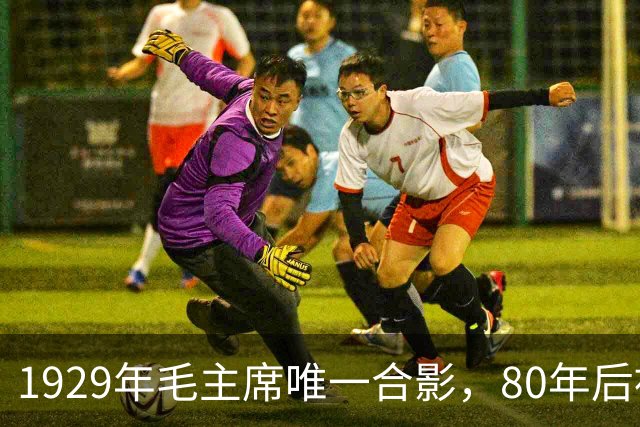 1929年毛主席唯一合影，80年后被发现，那时正值风华正茂！