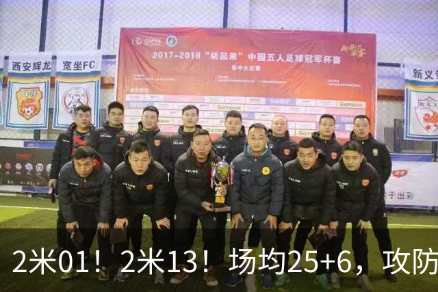 2米01！2米13！场均25+6，攻防一体！NBA又一巨星诞生，有望成下一个保罗乔治