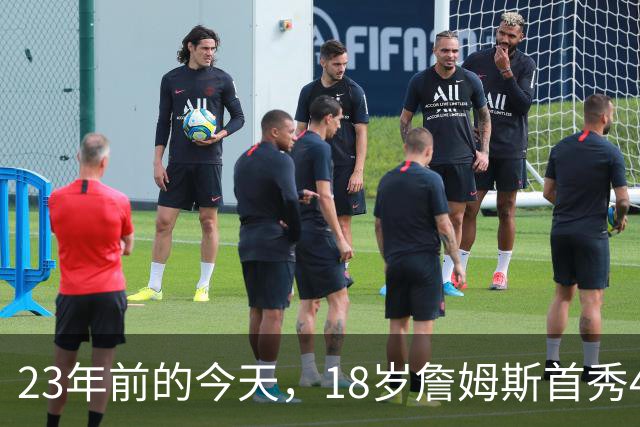 23年前的今天，18岁詹姆斯首秀42分钟砍25分
