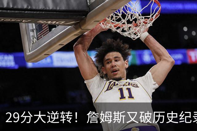 29分大逆转！詹姆斯又破历史纪录，布朗无愧FMVP，恩比德自我救赎