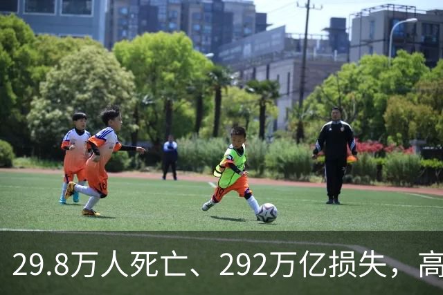 29.8万人死亡、292万亿损失，高市早苗却表示：你们自己扛一扛！
