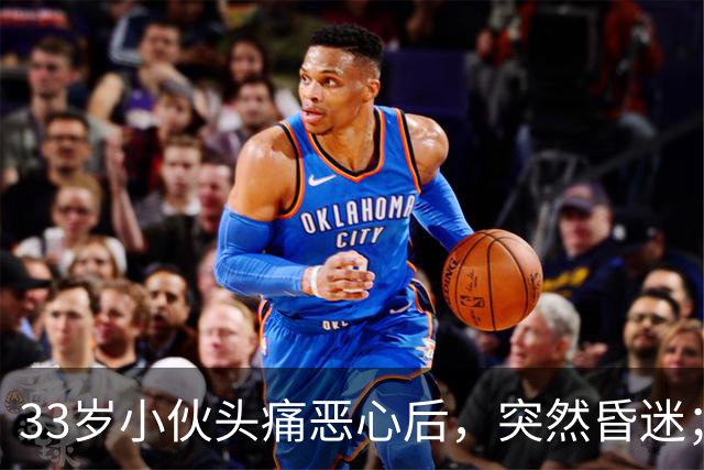 33岁小伙头痛恶心后，突然昏迷；他自信扛冻，早晚只穿短袖，晚饭后还骑电动车，加上罹患高血压5年，诱发脑出血；医生：不要盲目“秋冻”