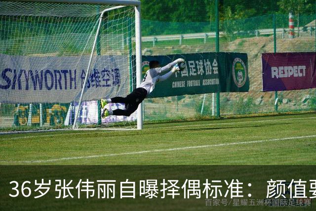 36岁张伟丽自曝择偶标准：颜值要抗打；她称最受不了误会她家暴，“打架是工作且从不加班”