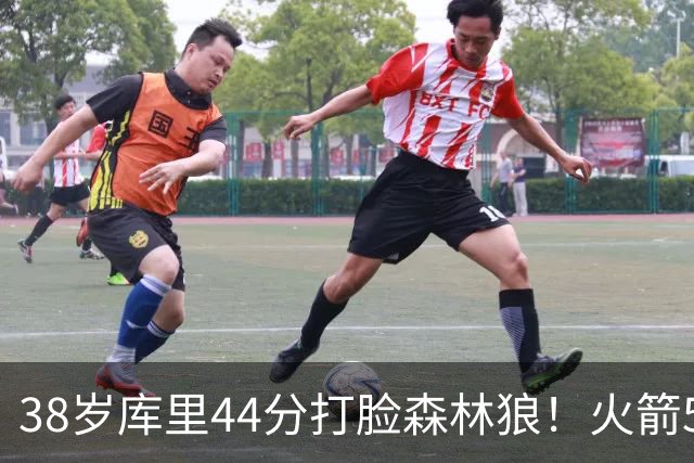 38岁库里44分打脸森林狼！火箭5-0净胜71分，弗拉格送雷霆首败，文班加时36分，西部排名乱套了！东契奇轮休湖人照赢16分